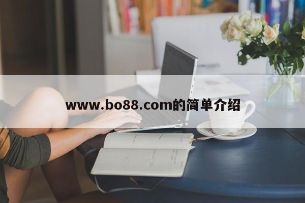 www.bo88.com的简单介绍