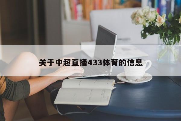 关于中超直播433体育的信息