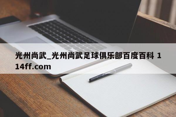 光州尚武_光州尚武足球俱乐部百度百科 114ff.com 