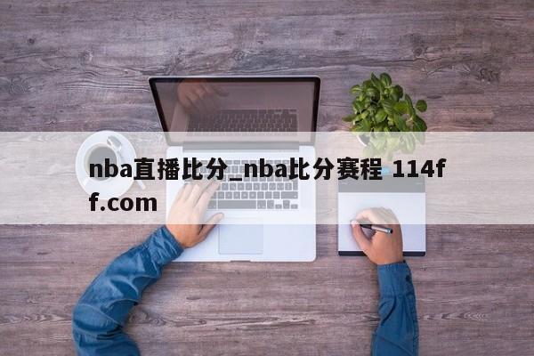 nba直播比分_nba比分赛程 114ff.com 