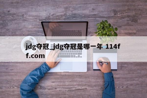 jdg夺冠_jdg夺冠是哪一年 114ff.com 