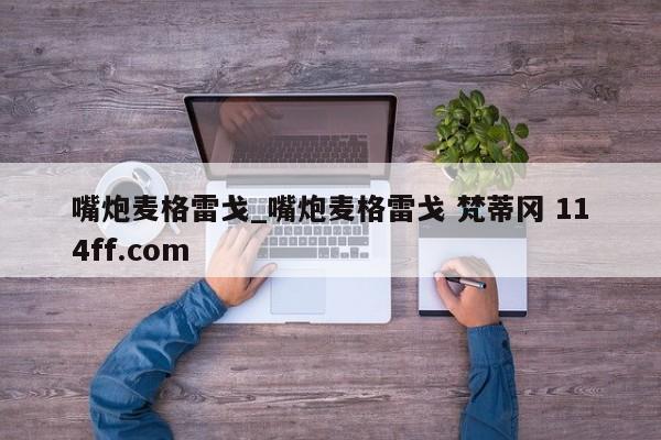 嘴炮麦格雷戈_嘴炮麦格雷戈 梵蒂冈 114ff.com 