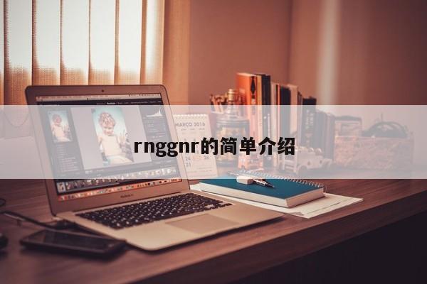 rnggnr的简单介绍