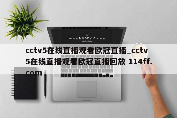 cctv5在线直播观看欧冠直播_cctv5在线直播观看欧冠直播回放 114ff.com 