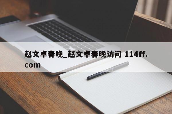 赵文卓春晚_赵文卓春晚访问 114ff.com 