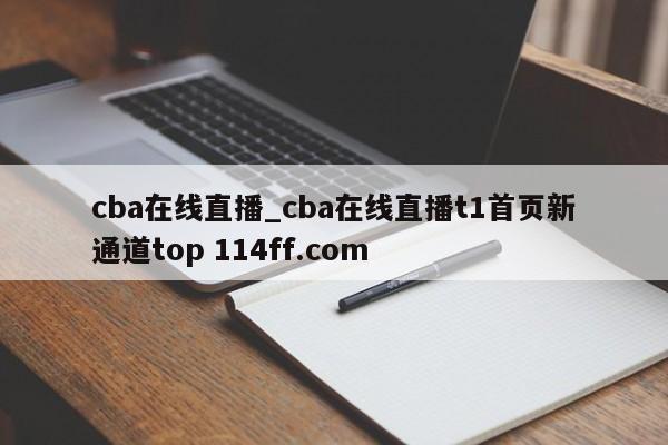 cba在线直播_cba在线直播t1首页新通道top 114ff.com 