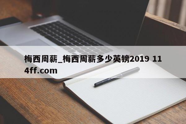 梅西周薪_梅西周薪多少英镑2019 114ff.com 