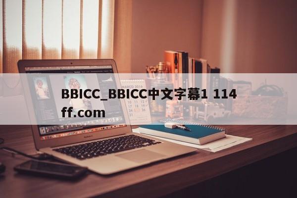 BBICC_BBICC中文字幕1 114ff.com 