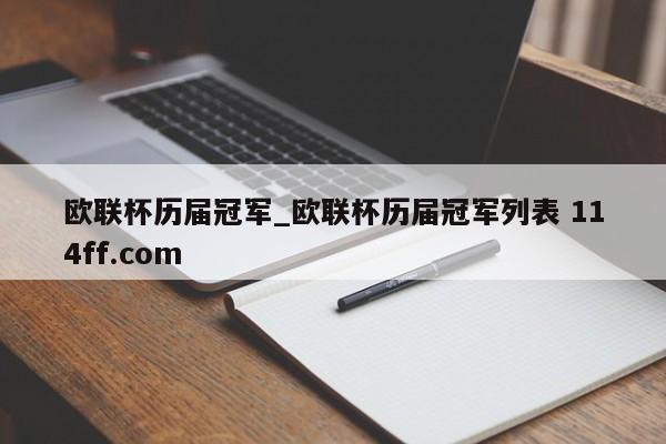 欧联杯历届冠军_欧联杯历届冠军列表 114ff.com 