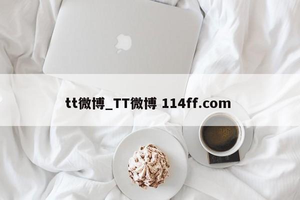 tt微博_TT微博 114ff.com 