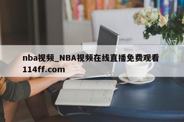 nba视频_NBA视频在线直播免费观看 114ff.com 