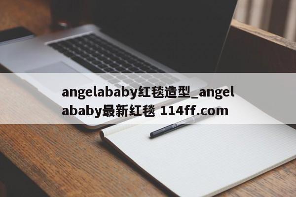 angelababy红毯造型_angelababy最新红毯 114ff.com 
