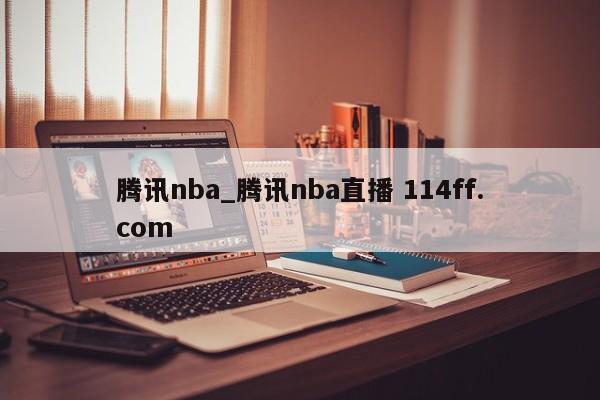 腾讯nba_腾讯nba直播 114ff.com 