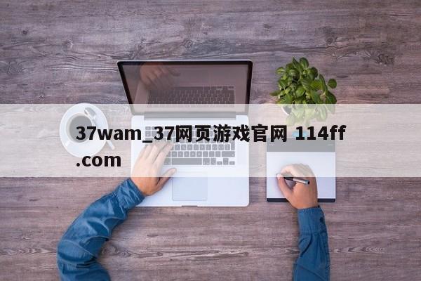 37wam_37网页游戏官网 114ff.com 
