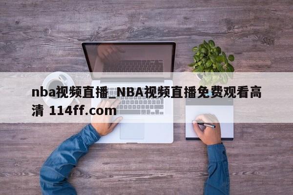 nba视频直播_NBA视频直播免费观看高清 114ff.com 