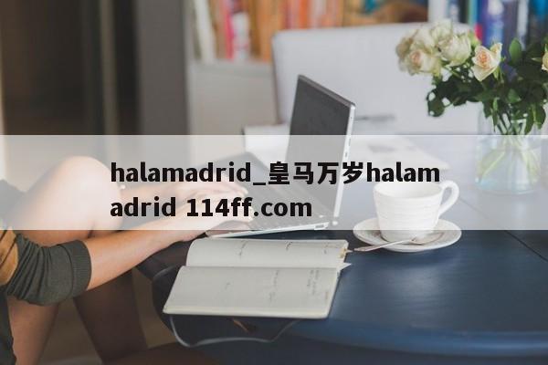 halamadrid_皇马万岁halamadrid 114ff.com 