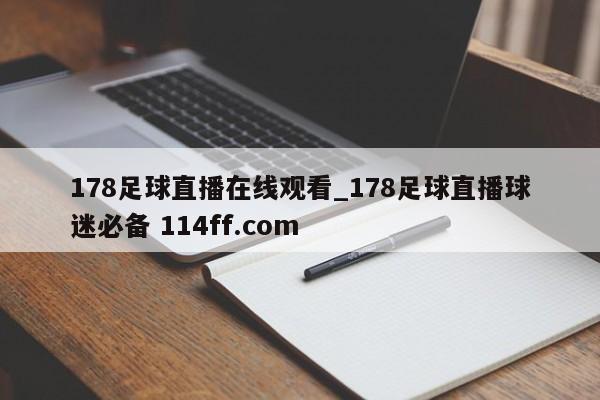 178足球直播在线观看_178足球直播球迷必备 114ff.com 