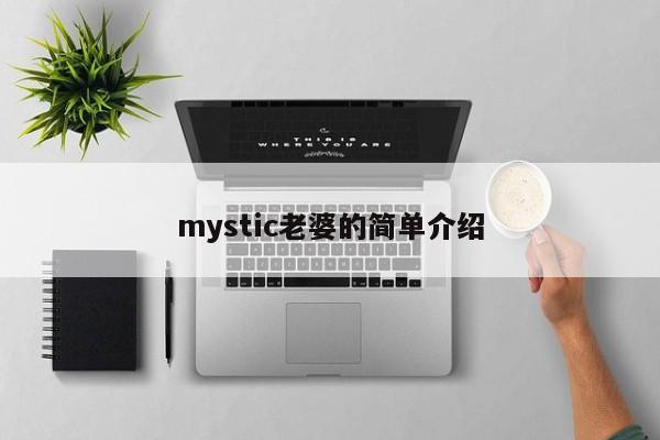 mystic老婆的简单介绍