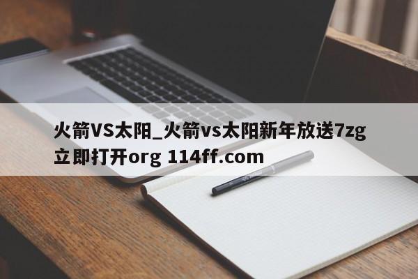 火箭VS太阳_火箭vs太阳新年放送7zg立即打开org 114ff.com 