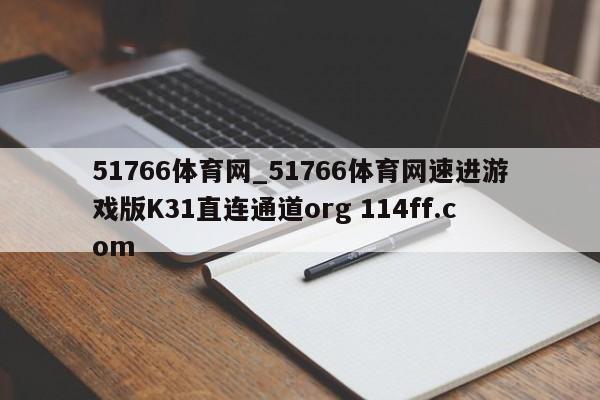 51766体育网_51766体育网速进游戏版K31直连通道org 114ff.com 