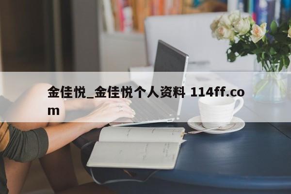 金佳悦_金佳悦个人资料 114ff.com 