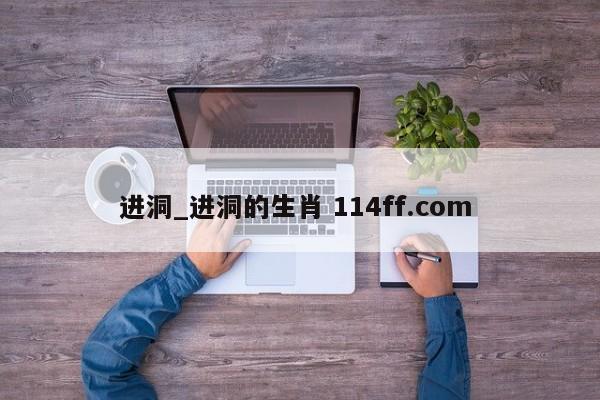 进洞_进洞的生肖 114ff.com 