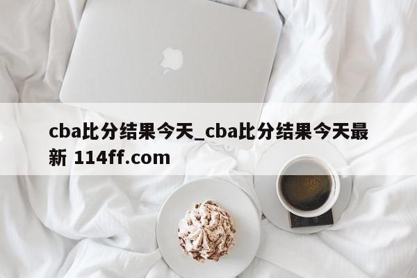 cba比分结果今天_cba比分结果今天最新 114ff.com 